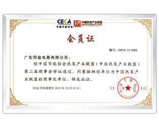 中國節能協會熱泵產業聯盟副理事長單位