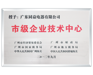 市級企業技術中心