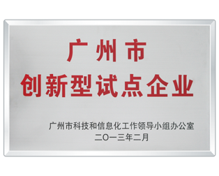 廣州市創新型試點企業