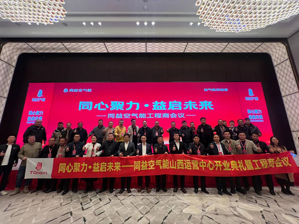 同益空氣能山西運營中心開業典禮暨工程商會議
