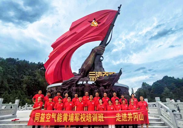 同益空氣能黃埔軍校培訓(xùn)班走進(jìn)“中國(guó)革命的搖籃”——井岡山