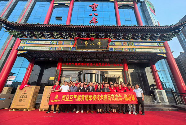 同益空氣能黃埔軍校培訓(xùn)班走進(jìn)山西臨汾