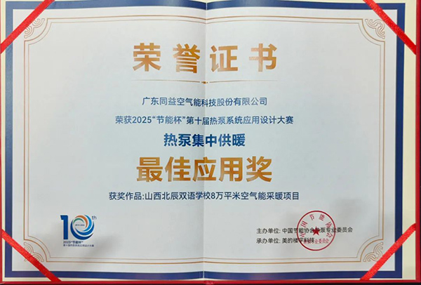 熱泵集中供暖最佳應(yīng)用獎