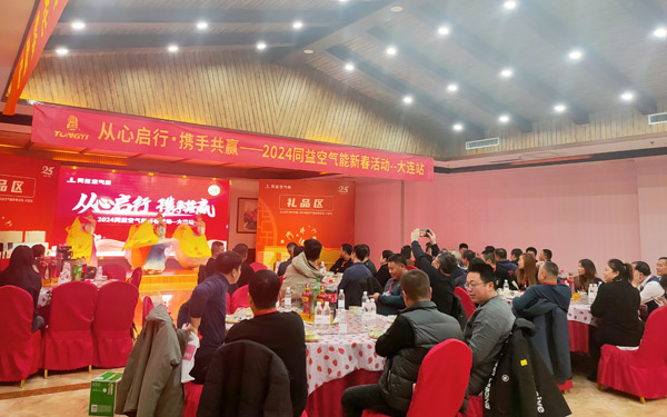 同益空氣能2024新春活動·大連站