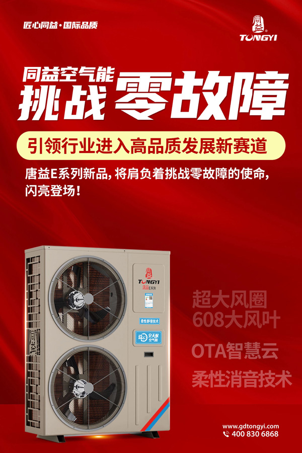 同益空氣能挑戰(zhàn)零故障新品上市